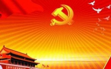 党课开讲啦十心得体会8篇
