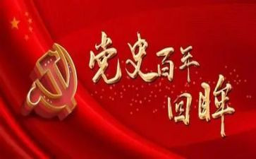 党史五个方面对照材料6篇