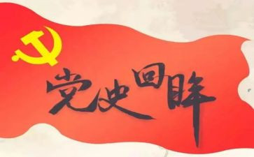 颂党史的演讲稿6篇