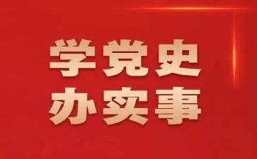 2024学党史的思想汇报7篇