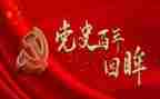 党史五个方面对照材料6篇