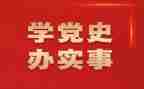颂党史的演讲稿通用7篇