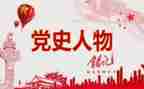 党史教育后思想汇报5篇