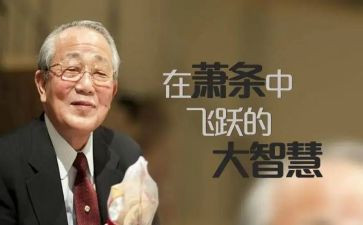稻盛和夫的读后感6篇