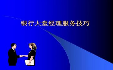 银行大堂经理2024年工作总结模板7篇
