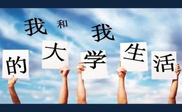 大学演讲稿范文最新8篇