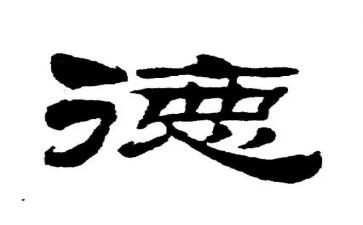医风医德的演讲稿5篇