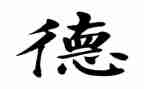 干部以案说德讲话稿8篇