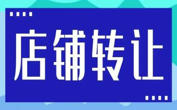 奶茶店转让合同6篇