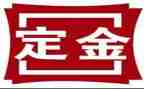 交定金合同优质7篇