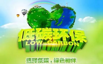 低碳环保倡议书格式范文6篇