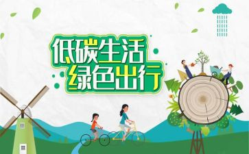 节能低碳环保倡议书范文6篇