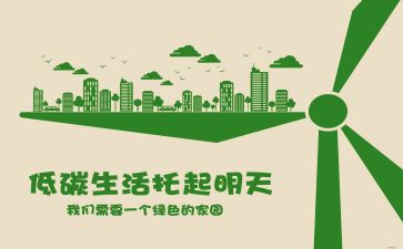 关于低碳环保的演讲稿8篇