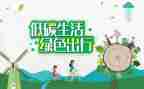 节能低碳环保倡议书范文6篇