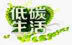 低碳环保演讲稿300字7篇