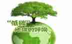 低碳环保的倡议书8篇