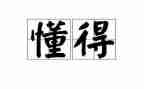 作文我懂得了感恩400字7篇