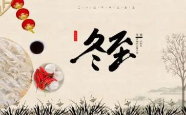 冬至的活动策划方案6篇