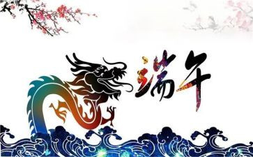 端午节的讲话稿6篇