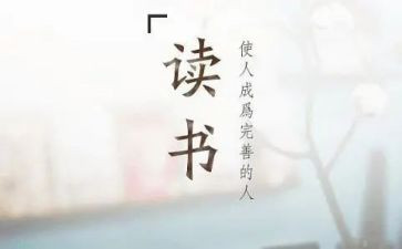 关于读后感的范文参考5篇