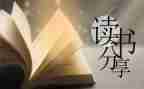 读后感200字30字最新5篇