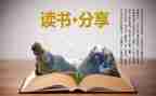 作文的写读后感范文500字6篇