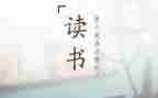 《琐记》的读后感600字8篇