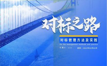 对标工作的方案和计划5篇