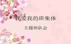 主题班队会教案7篇