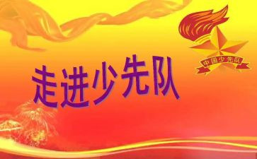 2023队课心得体会300字模板6篇
