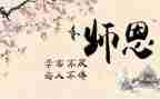 感恩恩师的演讲稿5篇