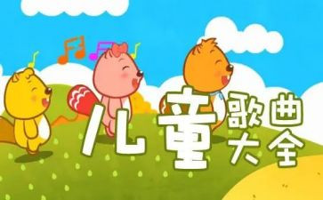 儿歌爱教案参考6篇