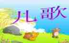 儿歌爱教案推荐8篇