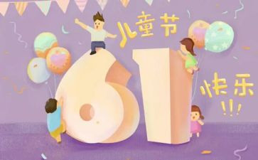 六一儿童节的作文300字精选5篇