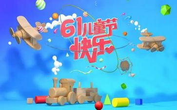六.一儿童节讲话稿推荐8篇
