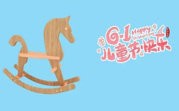 61儿童节的演讲稿优质5篇