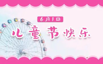 参加六一儿童节的心得体会7篇