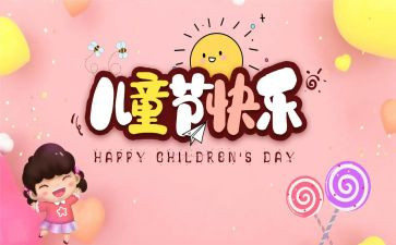迎儿童节教师讲话稿5篇
