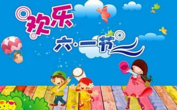 我的六一儿童节作文优秀8篇