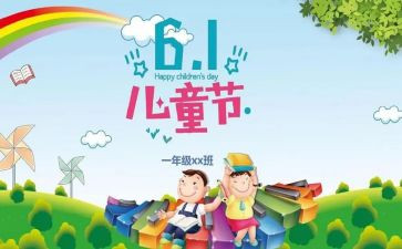 我的六一儿童节作文参考5篇
