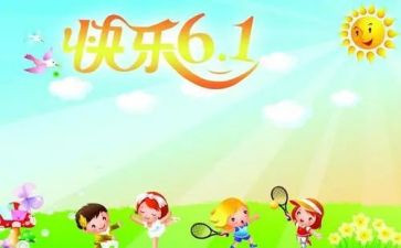 六一儿童节班级主题活动方案6篇