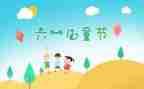 六一儿童节的发言稿200字5篇
