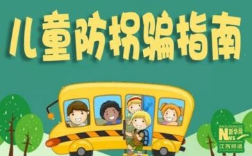 幼儿园防拐骗活动方案7篇