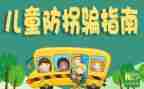 幼儿园防拐骗活动方案7篇