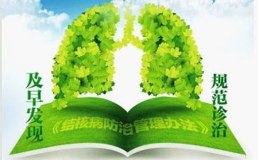 防结核病心得体会5篇