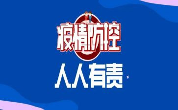 疫情防控心得体会范文5篇