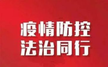 上疫情防控课的心得体会5篇