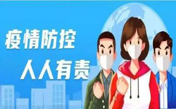 新冠疫情防控疫情心得体会6篇