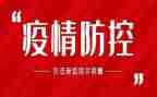 防控疫情的心得5篇