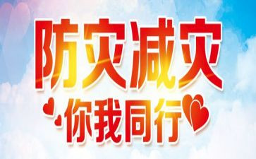 全国防灾减灾日心得体会6篇